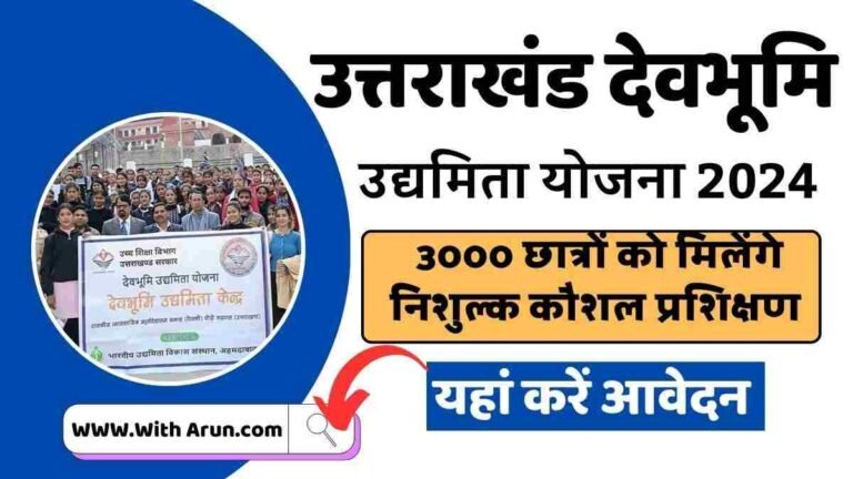 Uttarakhand Devbhumi Udyamita Yojana