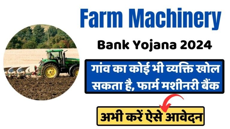 Farm Machinery Bank Yojana 2024