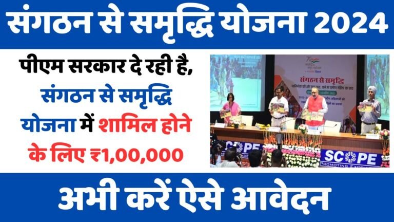 Sangathan Se Samriddhi Yojana 2024