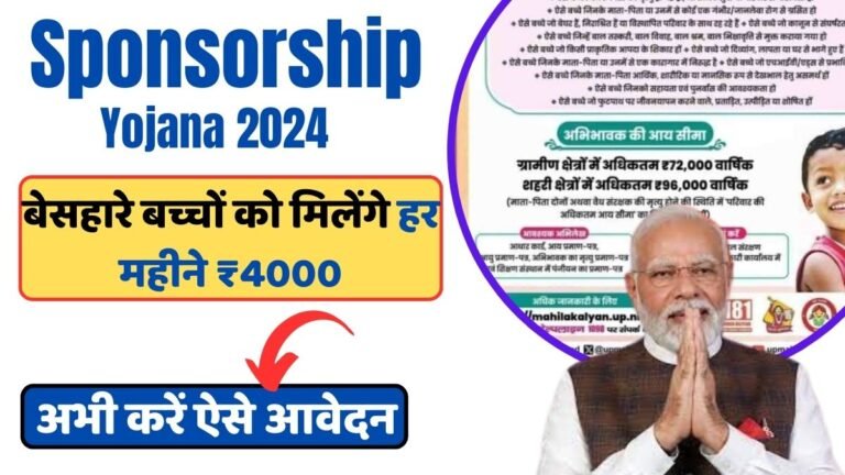 Sponsorship Yojana 2024