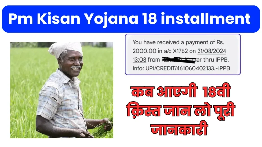 Pm Kisan Yojana 18 installment