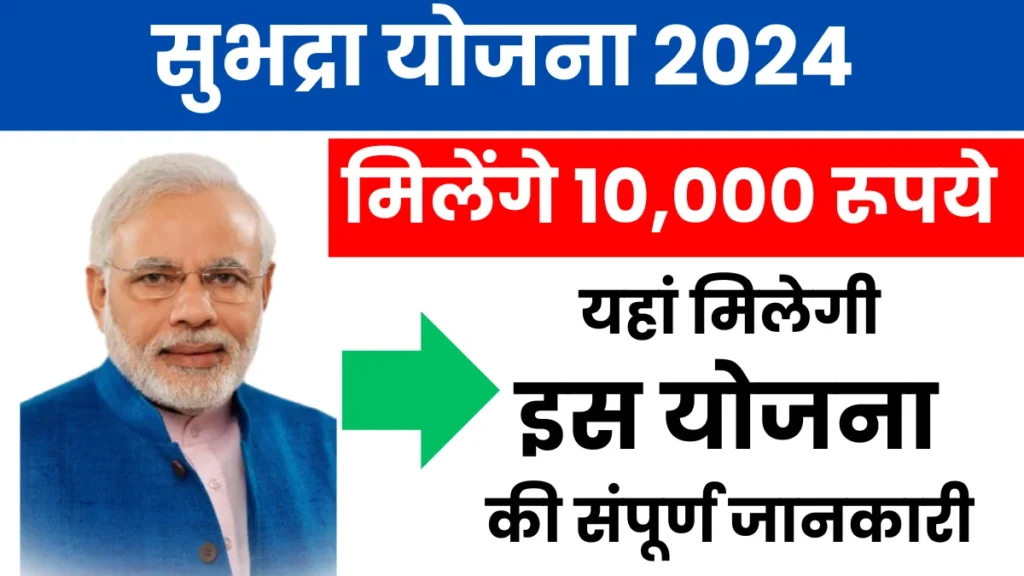 Subhadra Yojana 2024